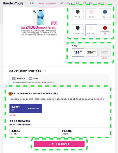 楽天モバイルのiPhone 13 miniのカラーとギガ数と支払い方法を選択する画面