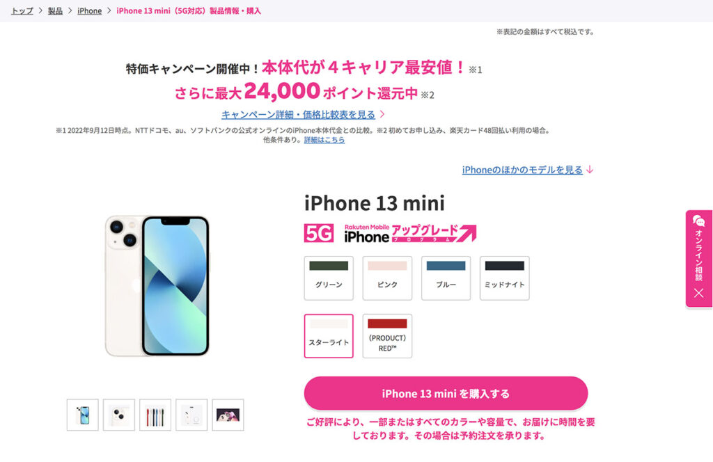 楽天モバイルのiPhone 13 miniの購入画面
